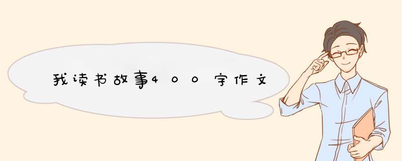 我读书故事400字作文,第1张