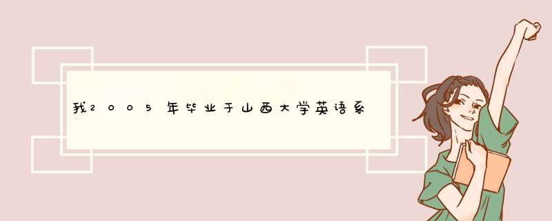 我2005年毕业于山西大学英语系英语翻译,第1张