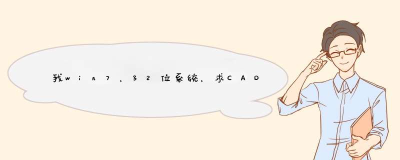 我win7，32位系统，求CAD2008中文版，要免激活永久使用的。,第1张