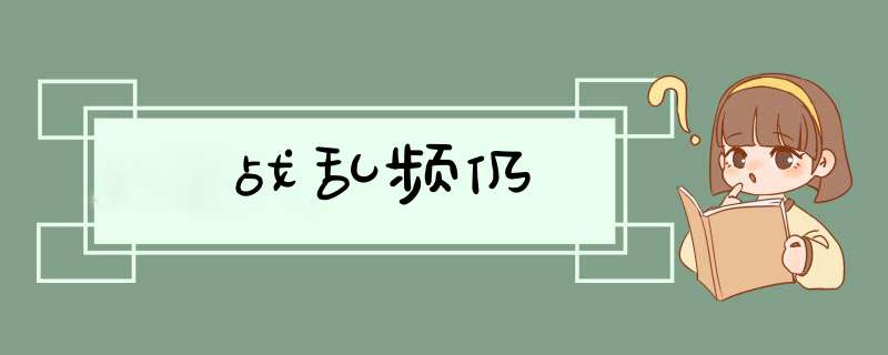 战乱频仍,第1张