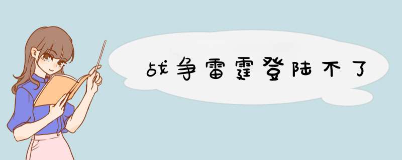 战争雷霆登陆不了,第1张