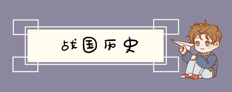 战国历史,第1张