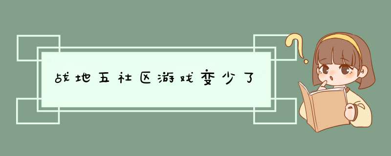 战地五社区游戏变少了,第1张