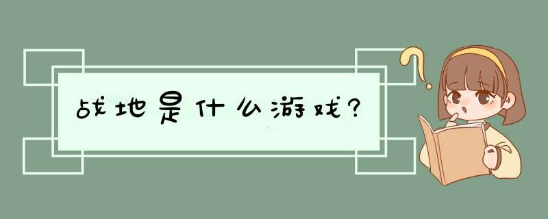 战地是什么游戏?,第1张