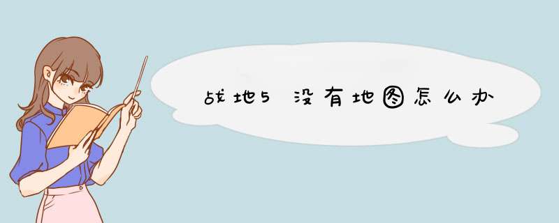 战地5没有地图怎么办,第1张