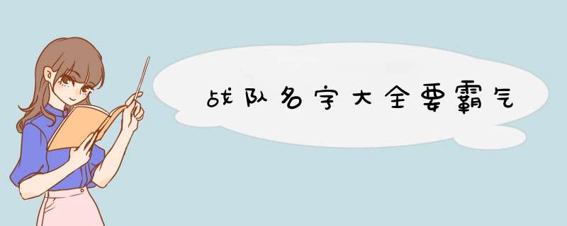 战队名字大全要霸气,第1张