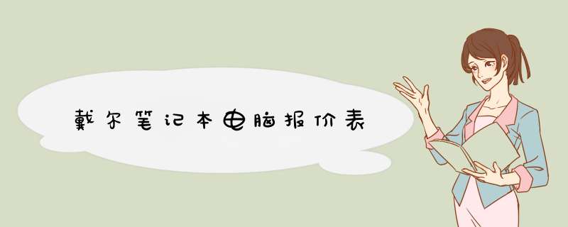 戴尔笔记本电脑报价表,第1张