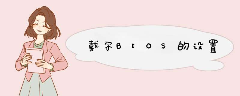 戴尔BIOS的设置,第1张