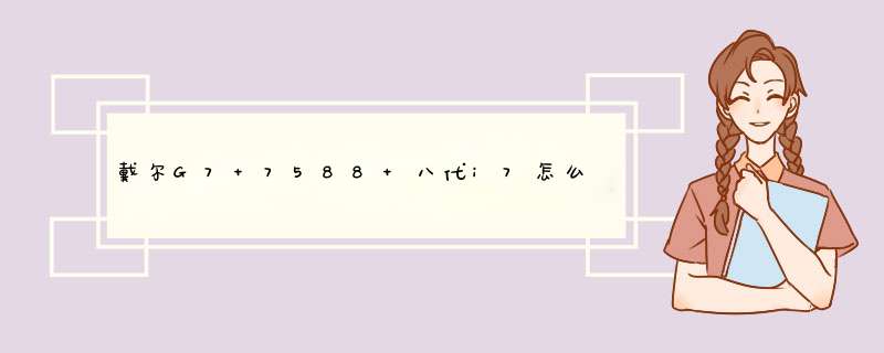 戴尔G7 7588 八代i7怎么装win7，工作需要win7系统,第1张