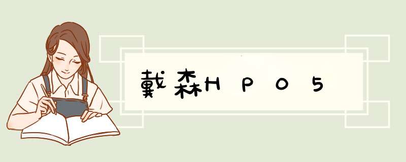 戴森HP05,第1张