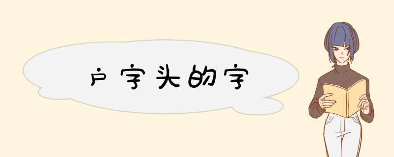 户字头的字,第1张