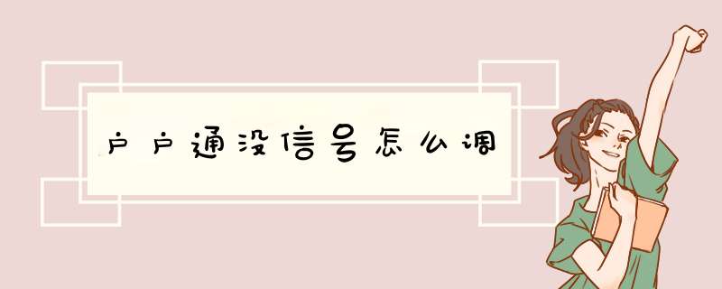 户户通没信号怎么调,第1张