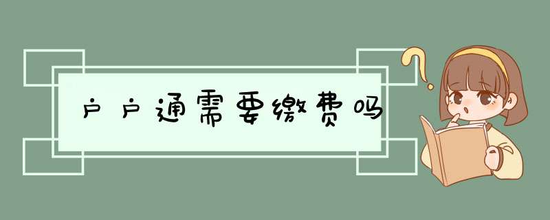 户户通需要缴费吗,第1张