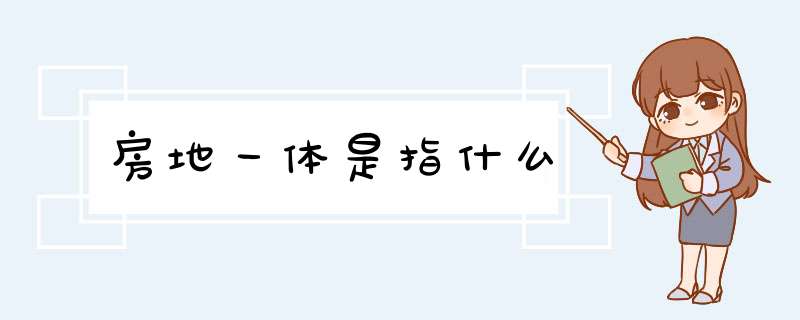 房地一体是指什么,第1张