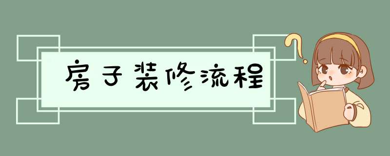 房子装修流程,第1张