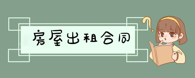 房屋出租合同,第1张