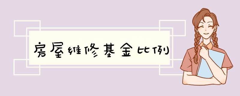 房屋维修基金比例,第1张