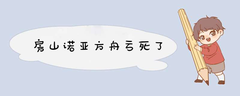 房山诺亚方舟亏死了,第1张