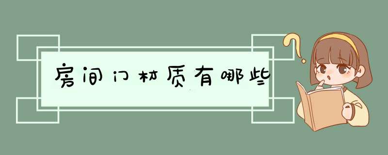 房间门材质有哪些,第1张