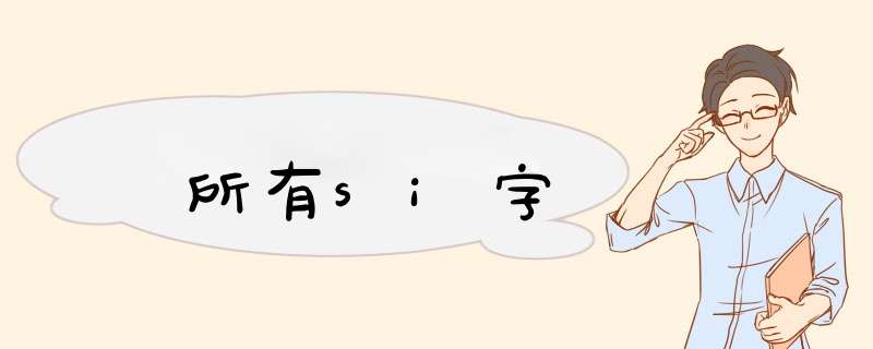 所有si字,第1张