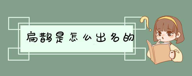 扁鹊是怎么出名的,第1张