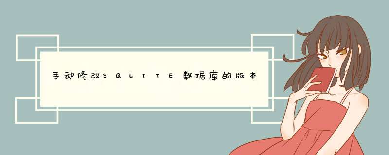 手动修改SQLITE数据库的版本,第1张