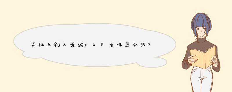 手机上别人发的PDF文件怎么改？,第1张