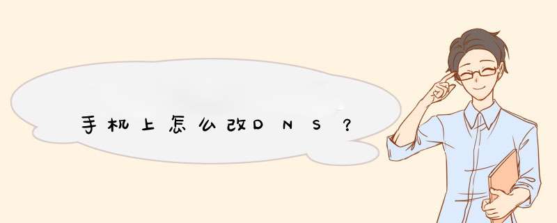 手机上怎么改DNS？,第1张