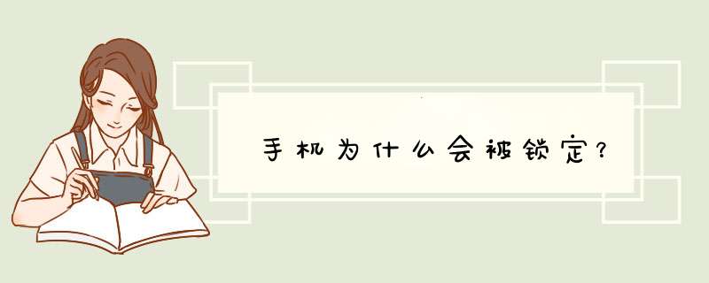 手机为什么会被锁定？,第1张