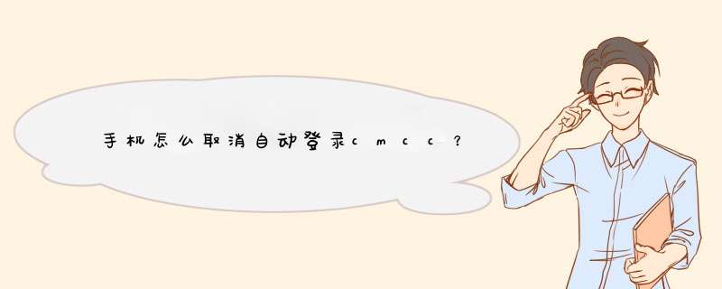 手机怎么取消自动登录cmcc？,第1张