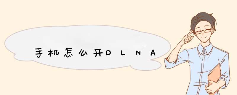 手机怎么开DLNA,第1张