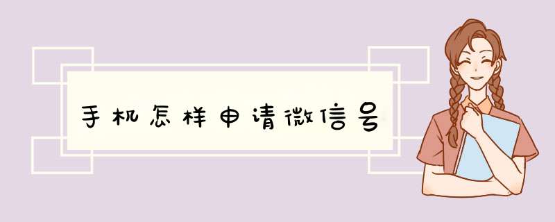 手机怎样申请微信号,第1张