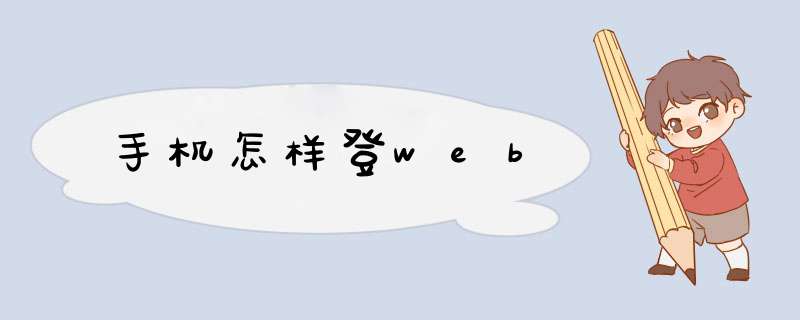 手机怎样登web,第1张