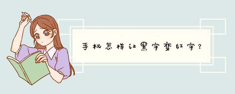 手机怎样让黑字变红字？,第1张