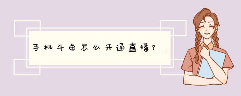 手机斗鱼怎么开通直播？,第1张