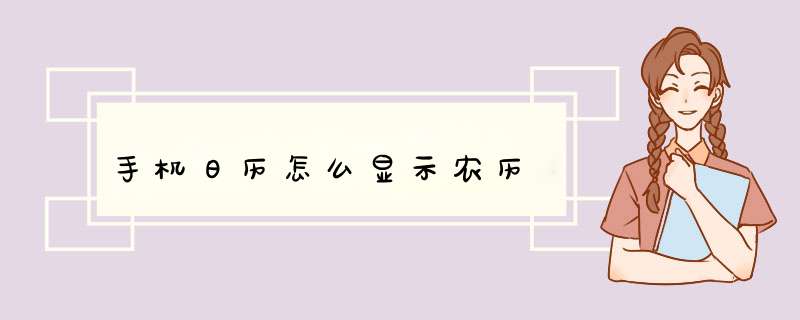 手机日历怎么显示农历,第1张