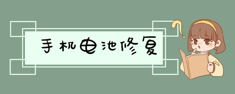 手机电池修复,第1张