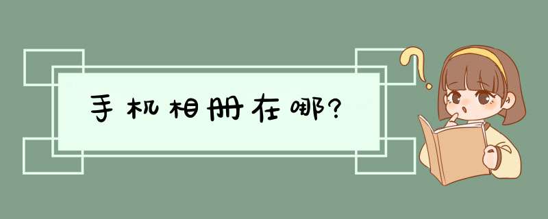 手机相册在哪?,第1张