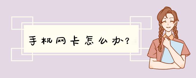 手机网卡怎么办？,第1张