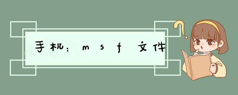 手机：msf文件,第1张