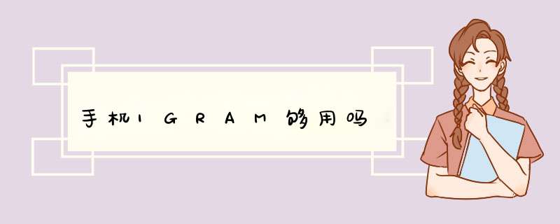 手机1GRAM够用吗,第1张