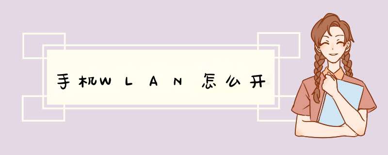 手机WLAN怎么开,第1张