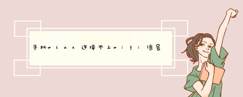 手机wlan连接不上wifi信号怎么解决 手机wlan连接不上wifi信号解决方法【详解】,第1张