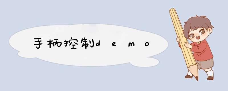 手柄控制demo,第1张