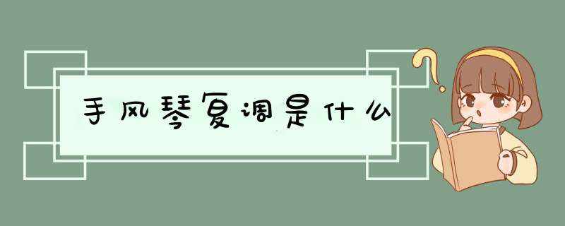 手风琴复调是什么,第1张