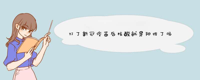 打了新冠疫苗后核酸就是阳性了吗,第1张