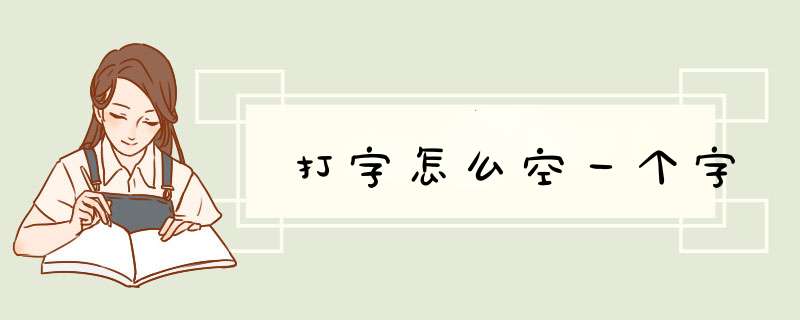 打字怎么空一个字,第1张