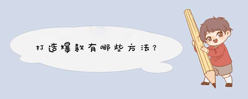 打造爆款有哪些方法？,第1张