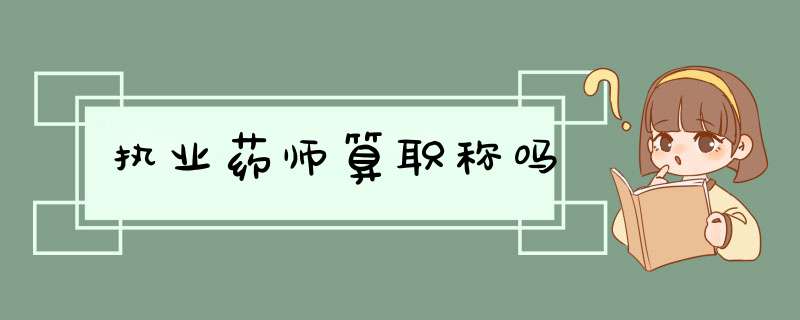 执业药师算职称吗,第1张