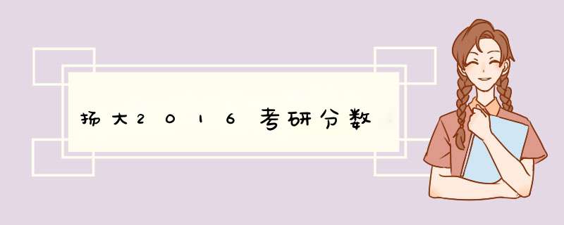 扬大2016考研分数,第1张